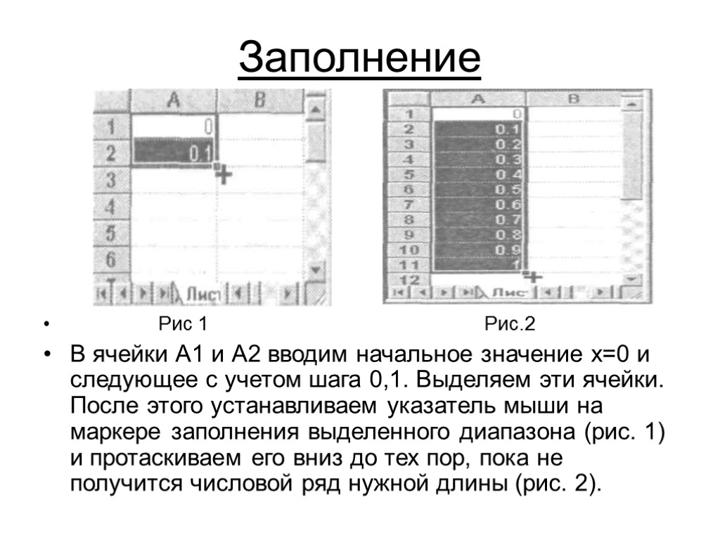 Заполнение Рис 1 Рис.2 В ячейки А1 и А2 вводим начальное значение х=0 и